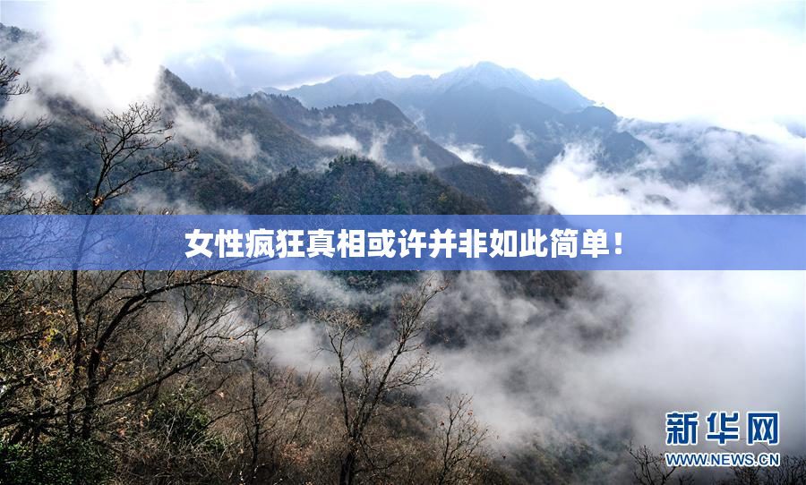 女性疯狂真相或许并非如此简单！