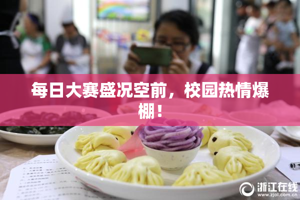 每日大赛盛况空前，校园热情爆棚！