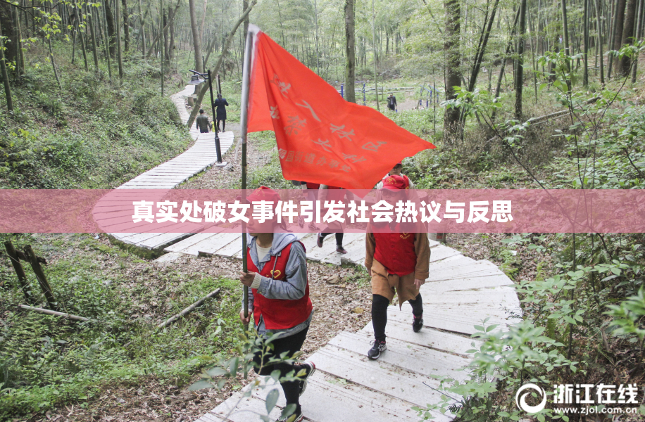 真实处破女事件引发社会热议与反思