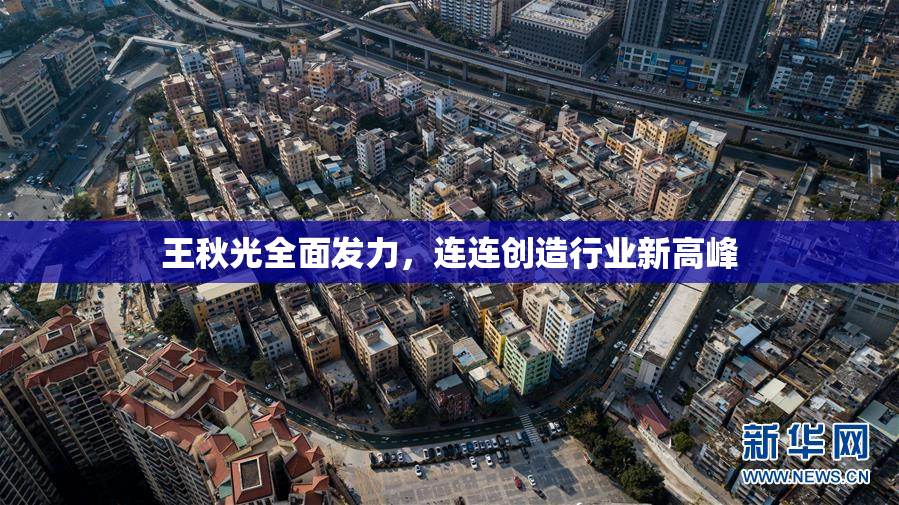 王秋光全面发力，连连创造行业新高峰