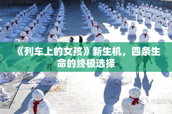 《列车上的女孩》新生机，四条生命的终极选择