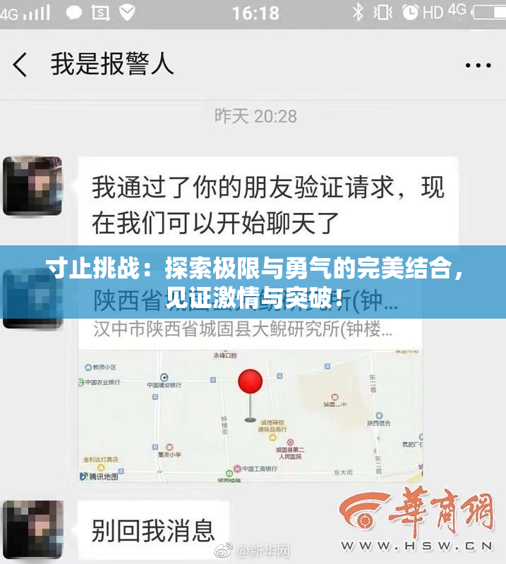 寸止挑战：探索极限与勇气的完美结合，见证激情与突破！