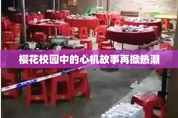 樱花校园中的心机故事再掀热潮