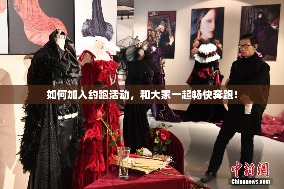 如何加入约跑活动，和大家一起畅快奔跑！