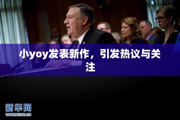 小yoy发表新作，引发热议与关注