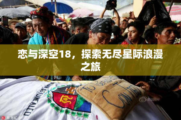 恋与深空18，探索无尽星际浪漫之旅