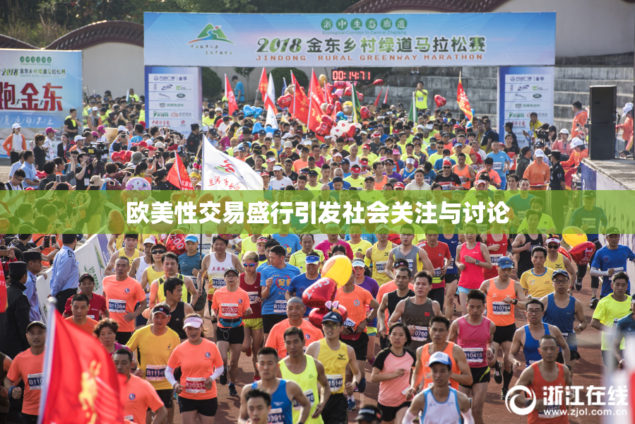 欧美性交易盛行引发社会关注与讨论