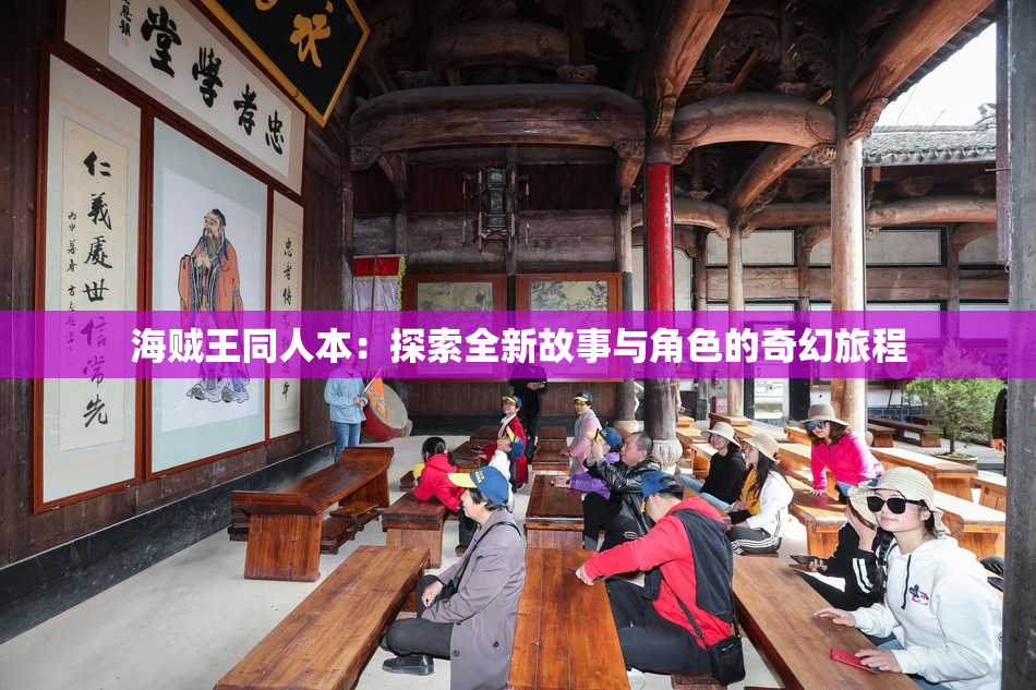 海贼王同人本：探索全新故事与角色的奇幻旅程