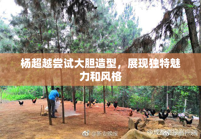 杨超越尝试大胆造型，展现独特魅力和风格