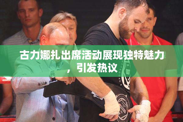 古力娜扎出席活动展现独特魅力，引发热议
