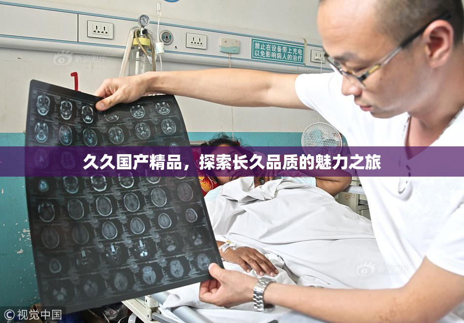 久久国产精品，探索长久品质的魅力之旅