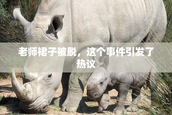 老师裙子被脱，这个事件引发了热议