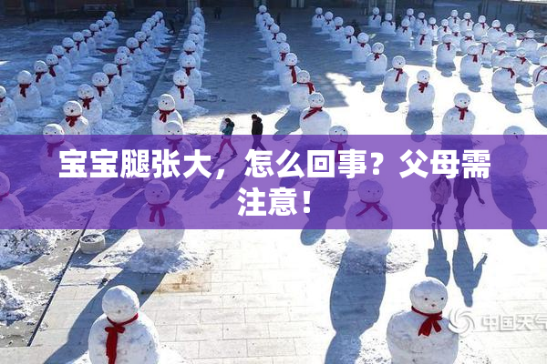 宝宝腿张大，怎么回事？父母需注意！