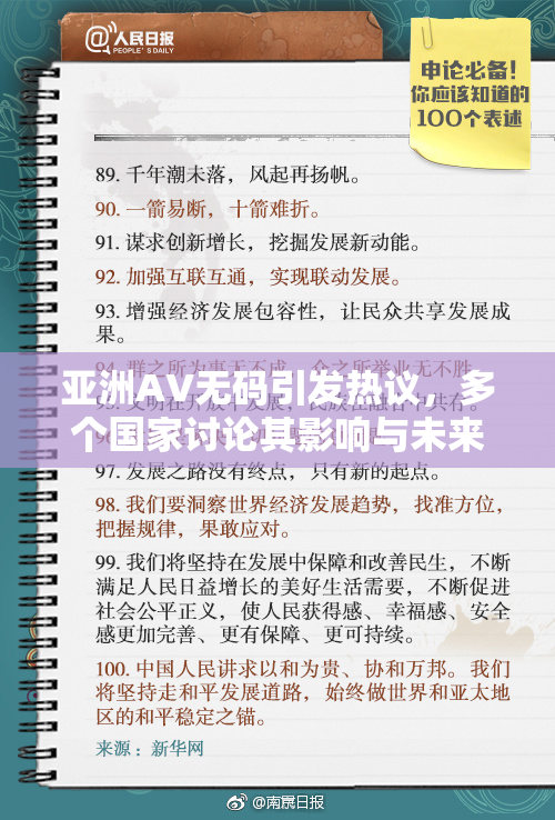 亚洲AV无码引发热议，多个国家讨论其影响与未来发展