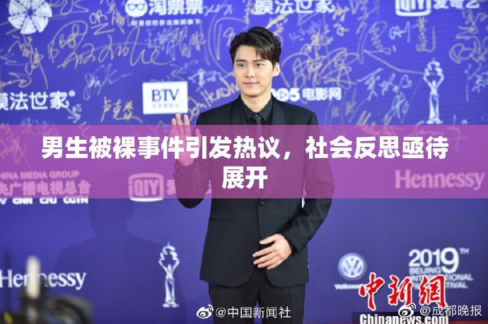 男生被裸事件引发热议，社会反思亟待展开