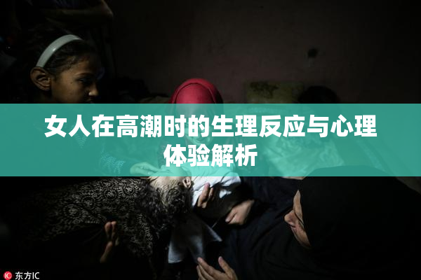 女人在高潮时的生理反应与心理体验解析