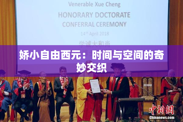 娇小自由西元：时间与空间的奇妙交织
