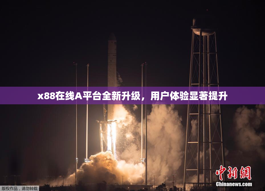 x88在线A平台全新升级，用户体验显著提升