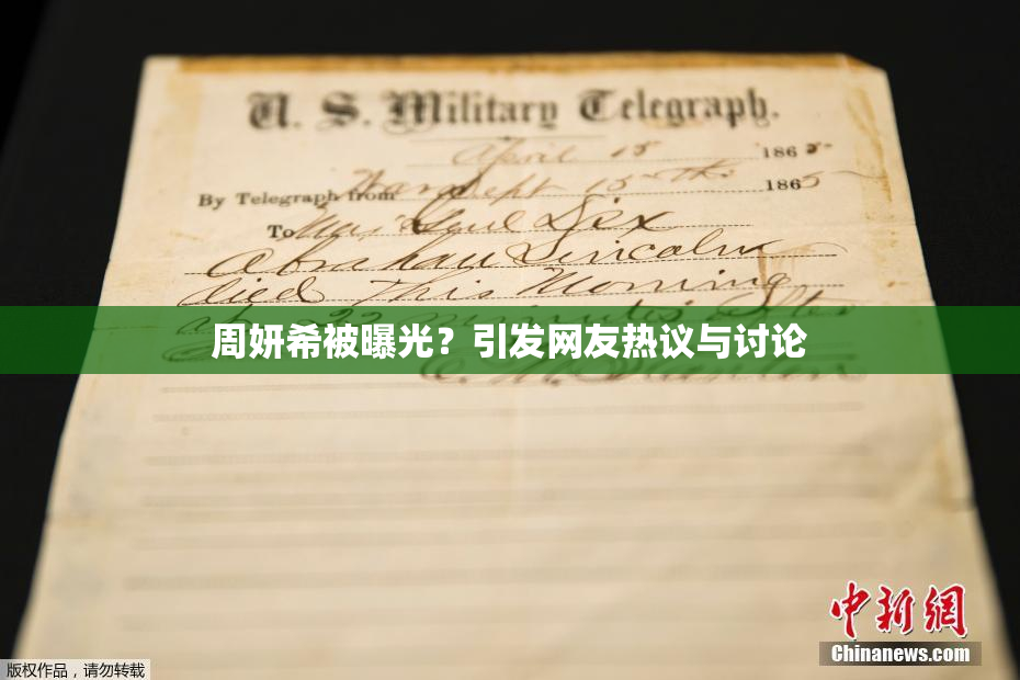 周妍希被曝光？引发网友热议与讨论