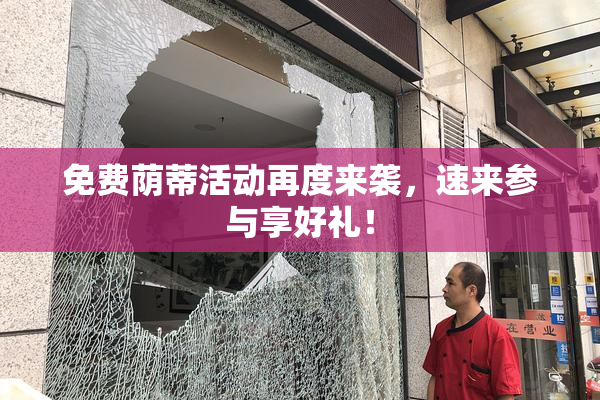 免费荫蒂活动再度来袭，速来参与享好礼！