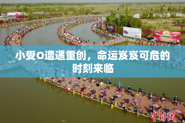 小受O遭遇重创，命运岌岌可危的时刻来临