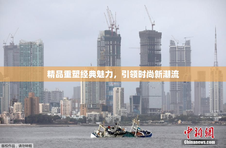 精品重塑经典魅力，引领时尚新潮流