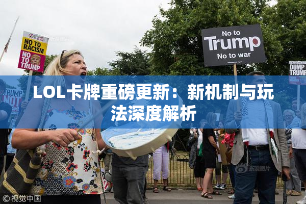 LOL卡牌重磅更新：新机制与玩法深度解析
