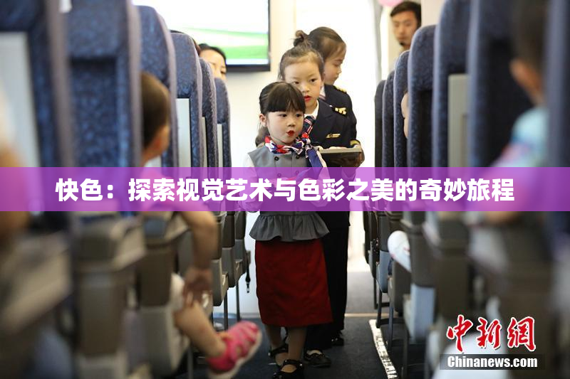 快色：探索视觉艺术与色彩之美的奇妙旅程