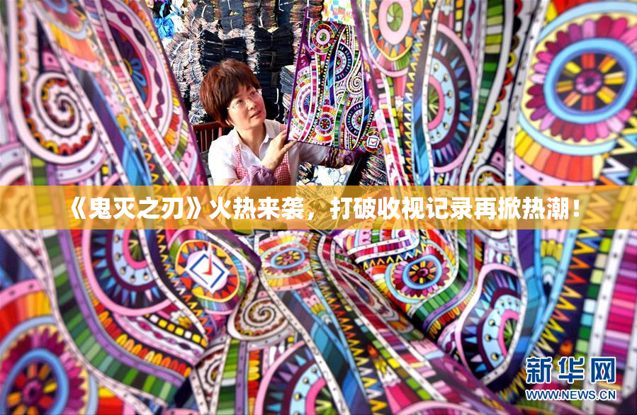 《鬼灭之刃》火热来袭，打破收视记录再掀热潮！