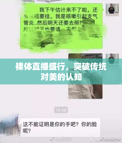裸体直播盛行，突破传统对美的认知
