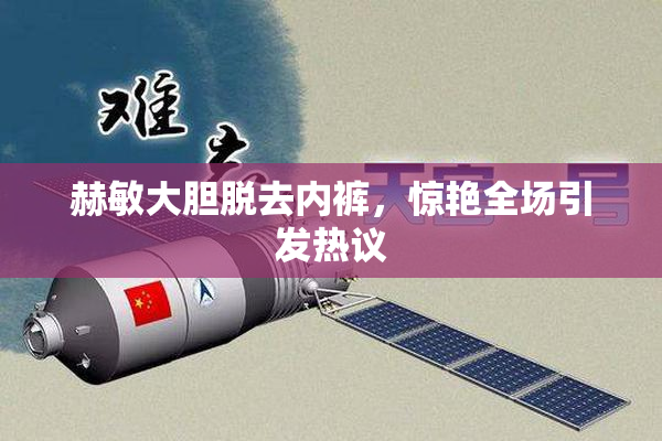 赫敏大胆脱去内裤，惊艳全场引发热议