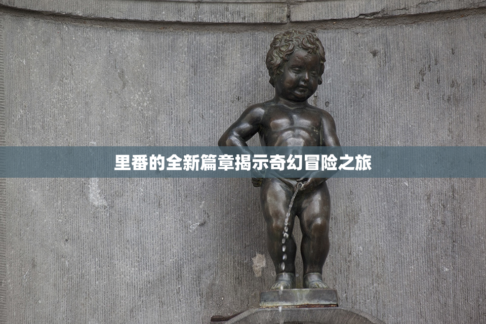 里番的全新篇章揭示奇幻冒险之旅