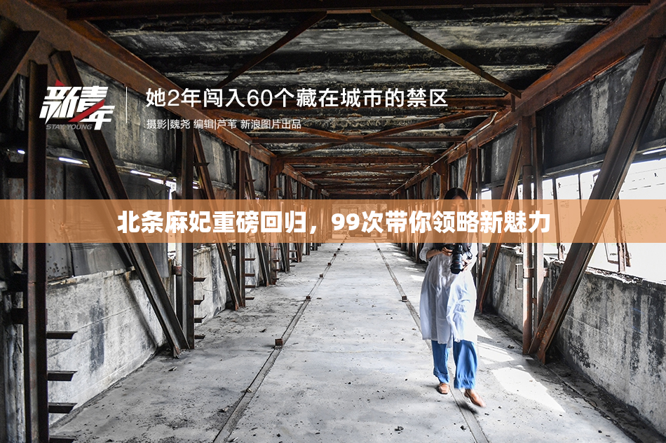 北条麻妃重磅回归，99次带你领略新魅力
