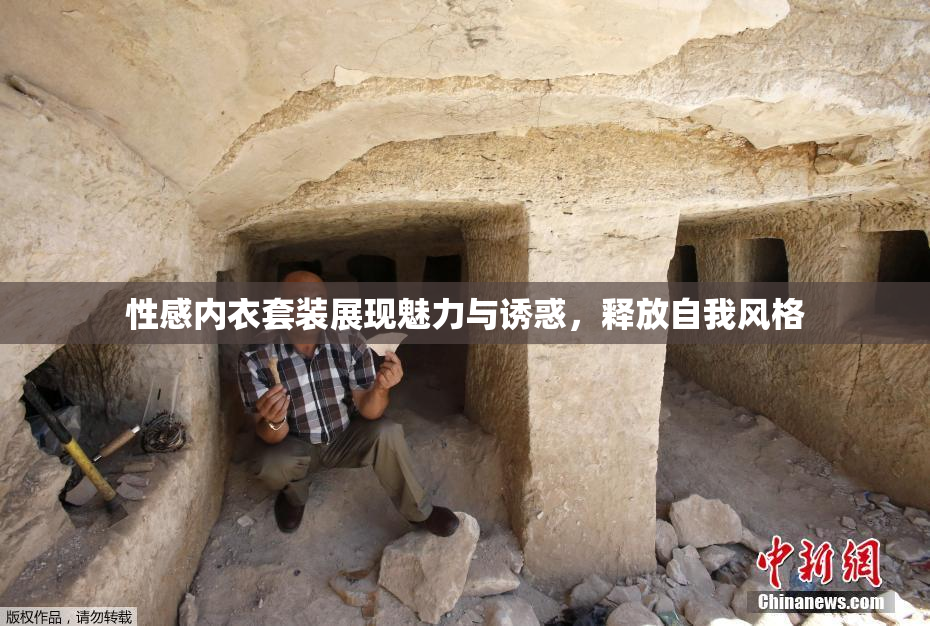 性感内衣套装展现魅力与诱惑，释放自我风格