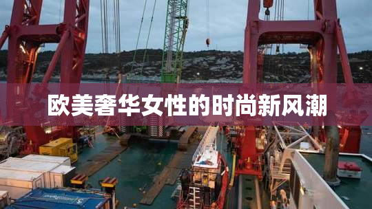 欧美奢华女性的时尚新风潮