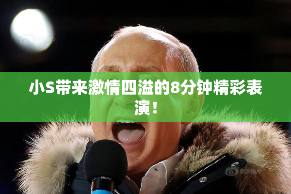 小S带来激情四溢的8分钟精彩表演！