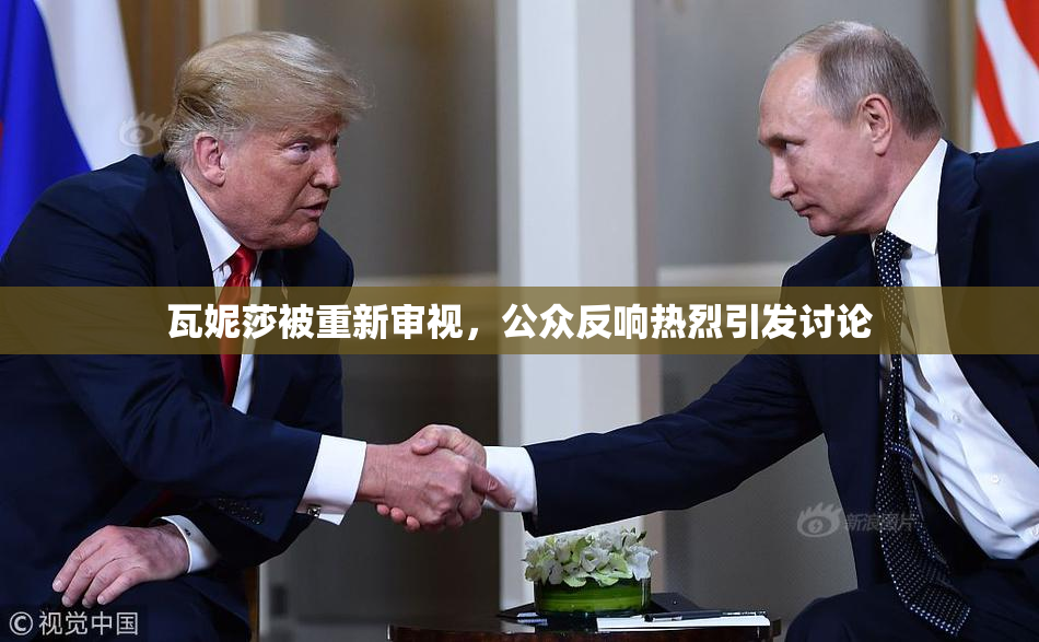 瓦妮莎被重新审视，公众反响热烈引发讨论