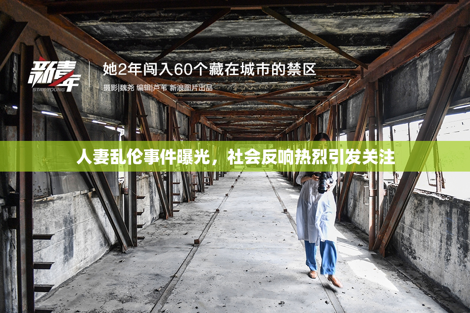 人妻乱伦事件曝光，社会反响热烈引发关注