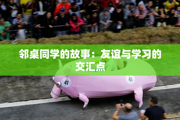 邻桌同学的故事：友谊与学习的交汇点