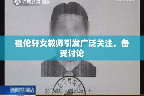 强伦轩女教师引发广泛关注，备受讨论