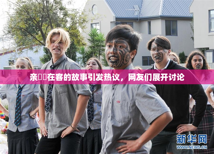 亲妺妺在客的故事引发热议，网友们展开讨论