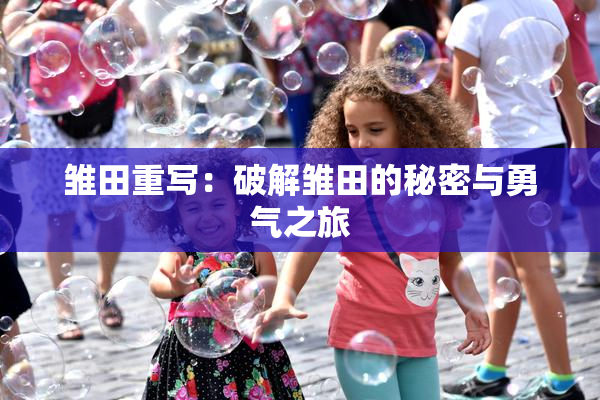 雏田重写：破解雏田的秘密与勇气之旅