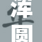 浑圆肉臀展现曲线美，吸引目光无数