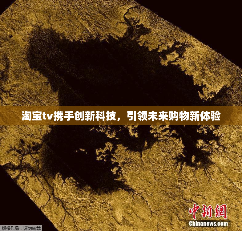 淘宝tv携手创新科技，引领未来购物新体验