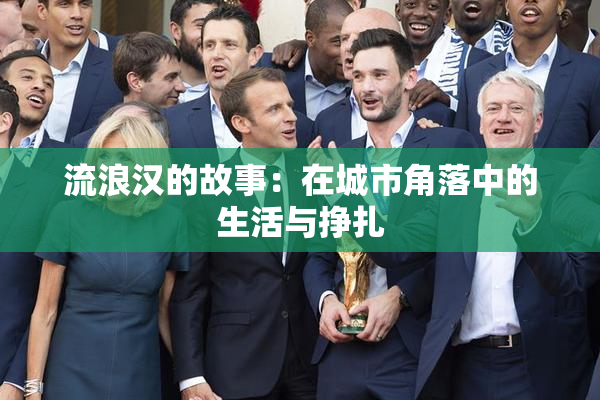 流浪汉的故事：在城市角落中的生活与挣扎