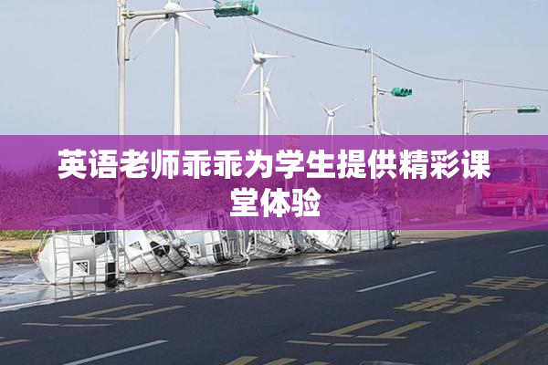 英语老师乖乖为学生提供精彩课堂体验