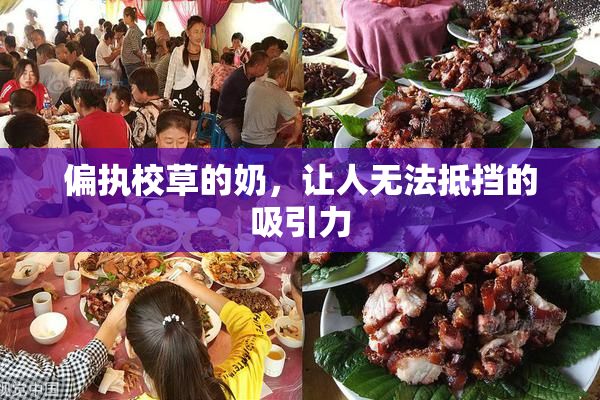 偏执校草的奶，让人无法抵挡的吸引力