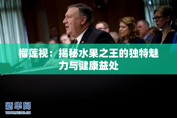 榴莲视：揭秘水果之王的独特魅力与健康益处