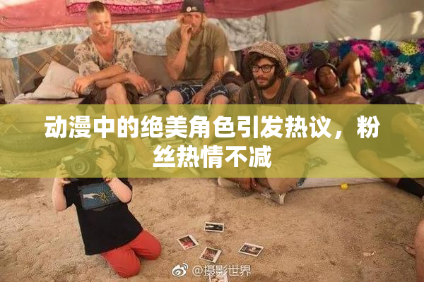 动漫中的绝美角色引发热议，粉丝热情不减