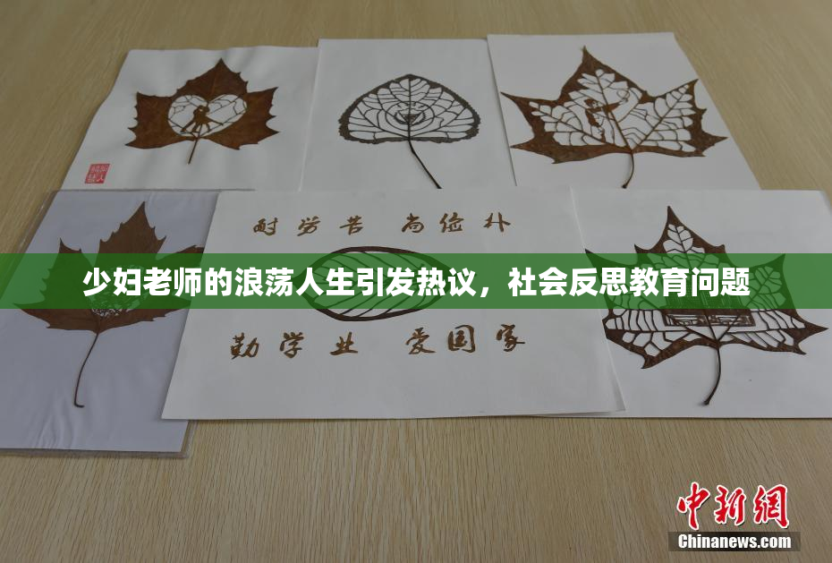 少妇老师的浪荡人生引发热议，社会反思教育问题